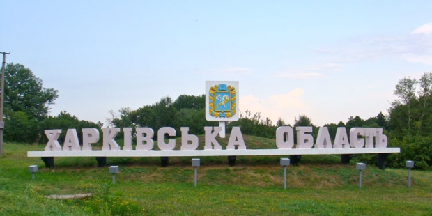 Харьковщина получит особый административный статус