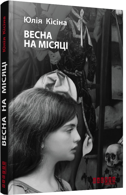 Must read: Юлия Кисина. «Весна на Луне»