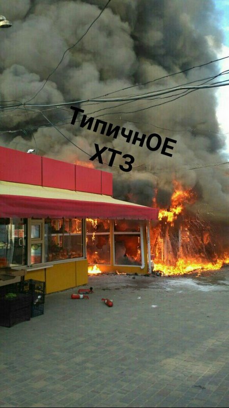 Пожар на ХТЗ 31 мая Харьков