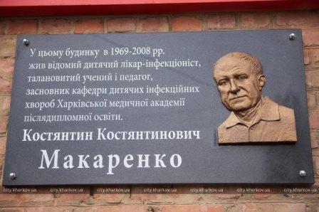 В Харькове увековечили память всемирно известного медика 
