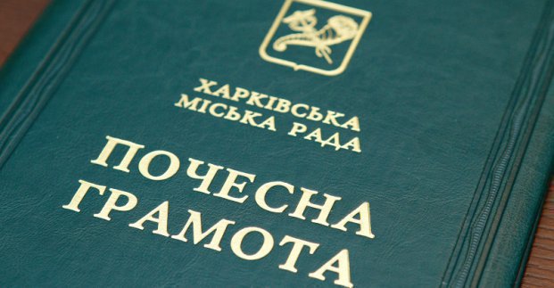 Жители Харькова получили почетные награды