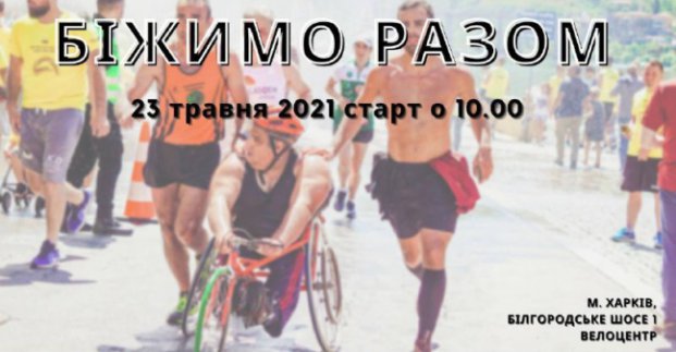 В Харькове бегуны помогут обустроить тренажерный зал для особенных спортсменов