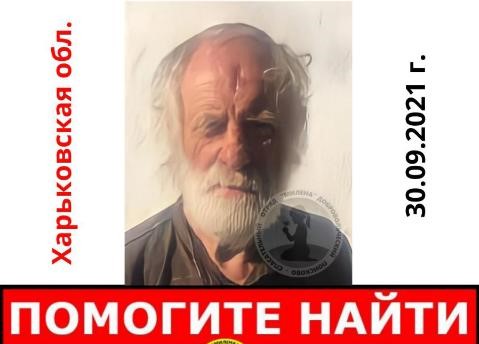 На Харьковщине пропал пенсионер с вмятиной на лбу