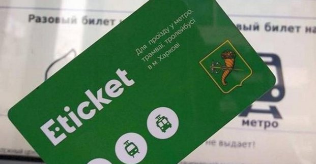 В Харькове утилизируют E-ticket: что делать с оставшимися на них деньгами