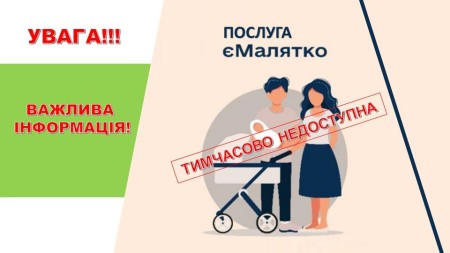 Услуга «єМалятко» временно недоступна для жителей Харькова и области: в чем причина