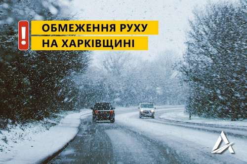 Негода на Харківщині. Шляховики повідомили, де закривають рух транспорту