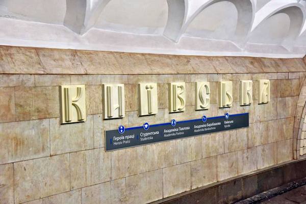 У харківському метро встановлюють нові літери з назвою станції (фото)