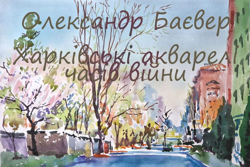Завтра стартує виставка робіт про сучасний Харків