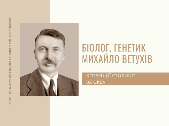 7 серпня в історії Харкова: народився відомий біолог та генетик