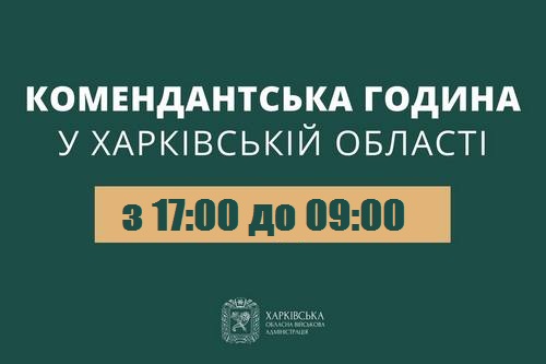 На Харківщині подовжено комендантську годину